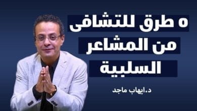 صورة هل تريد التعافي من المشاعر السلبية التي تراودك؟