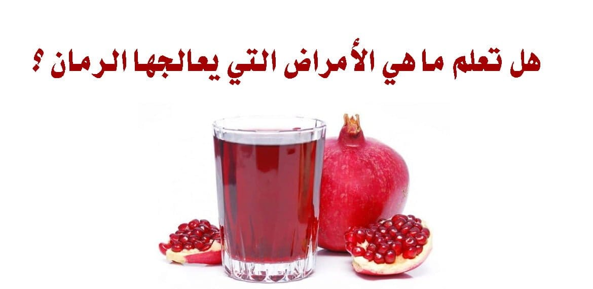 تعرف على أبرز فوائد الرمان و الأمراض التي يعالجها؟