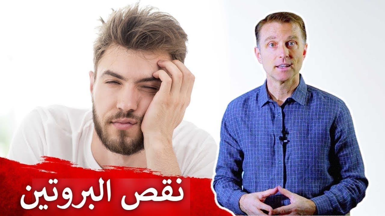 أسباب وأعراض نقص البروتين ماكتيوبس دكتور بيرج وشرح فوائد تناول البروتين