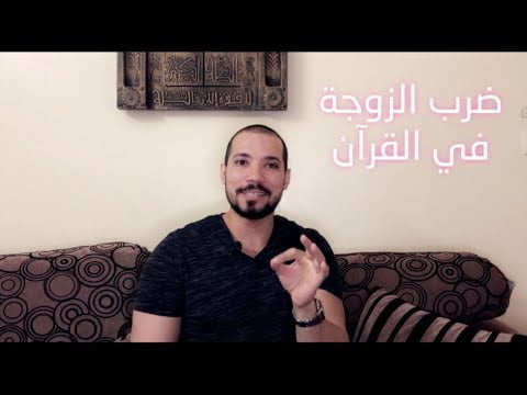 الدكتور عبد الله رشدي- تفسير معنى كلمة واضربوهن