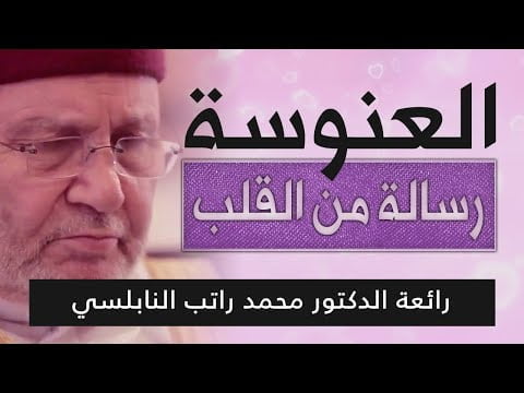 الدكتور محمد النابلسي- رسالة من القلب لكل قلب رحيم