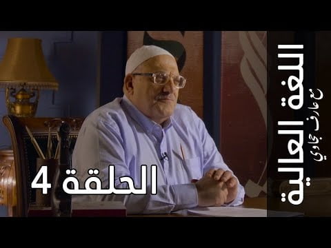 اللغة العالية مع عارف حجاوي الحلقة الرابعة الثاء