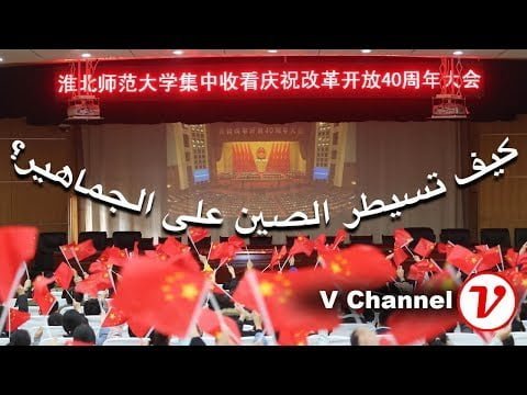 النموذج الصيني في السيطرة على الحشود