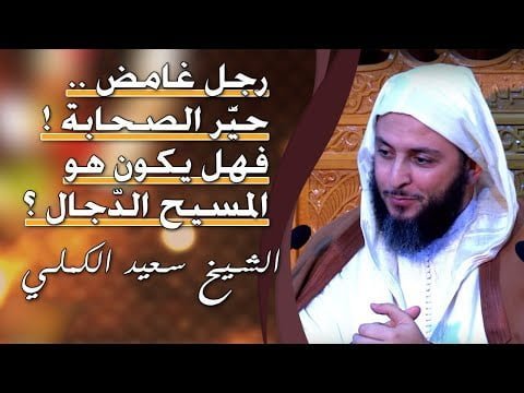 رجل غامض حيّر الصحابة -  الشيخ سعيد الكملي