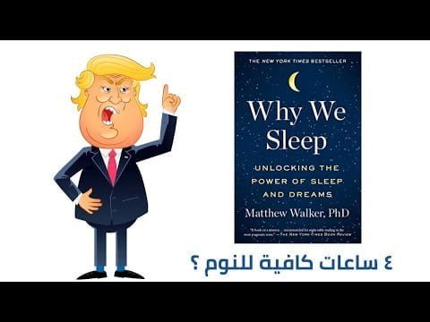 لماذا ننام Why We Sleep؟ ملخص كتاب ماثيو والكر Matthew Walker