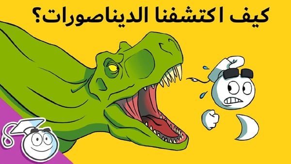كيف ومتى تم اكتشاف الديناصورات - حسين عبد الله
