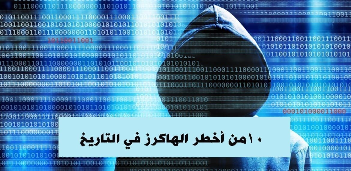 10 من أخطر الهاكرز في التاريخ