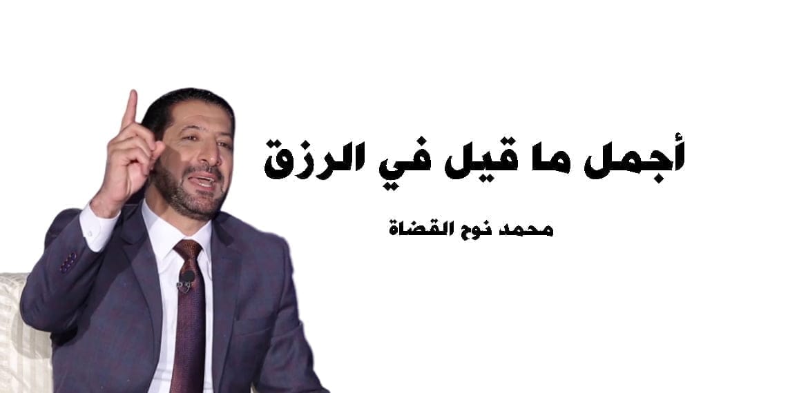 أجمل ما قيل في الرزق