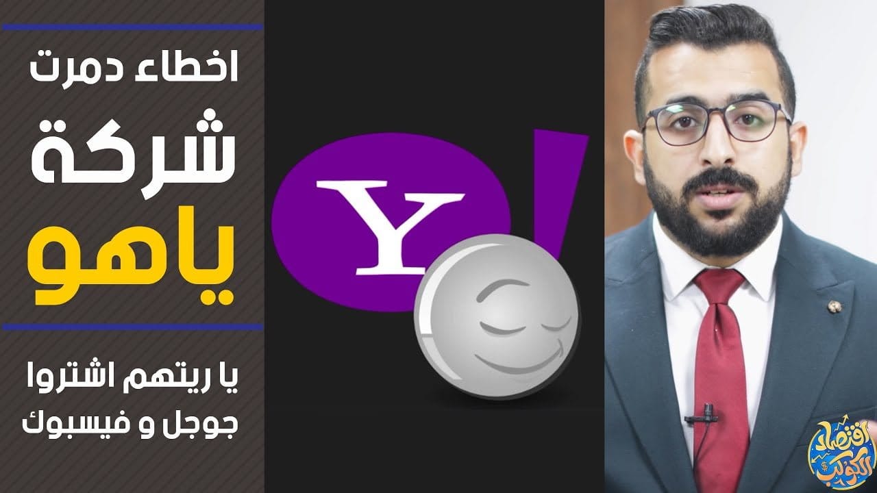 أخطاء دمرت شركة ياهو Yahoo!