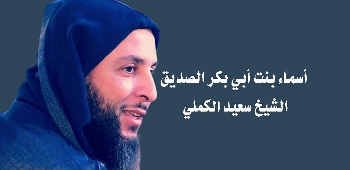 أسماء بنت أبي بكر الصديق