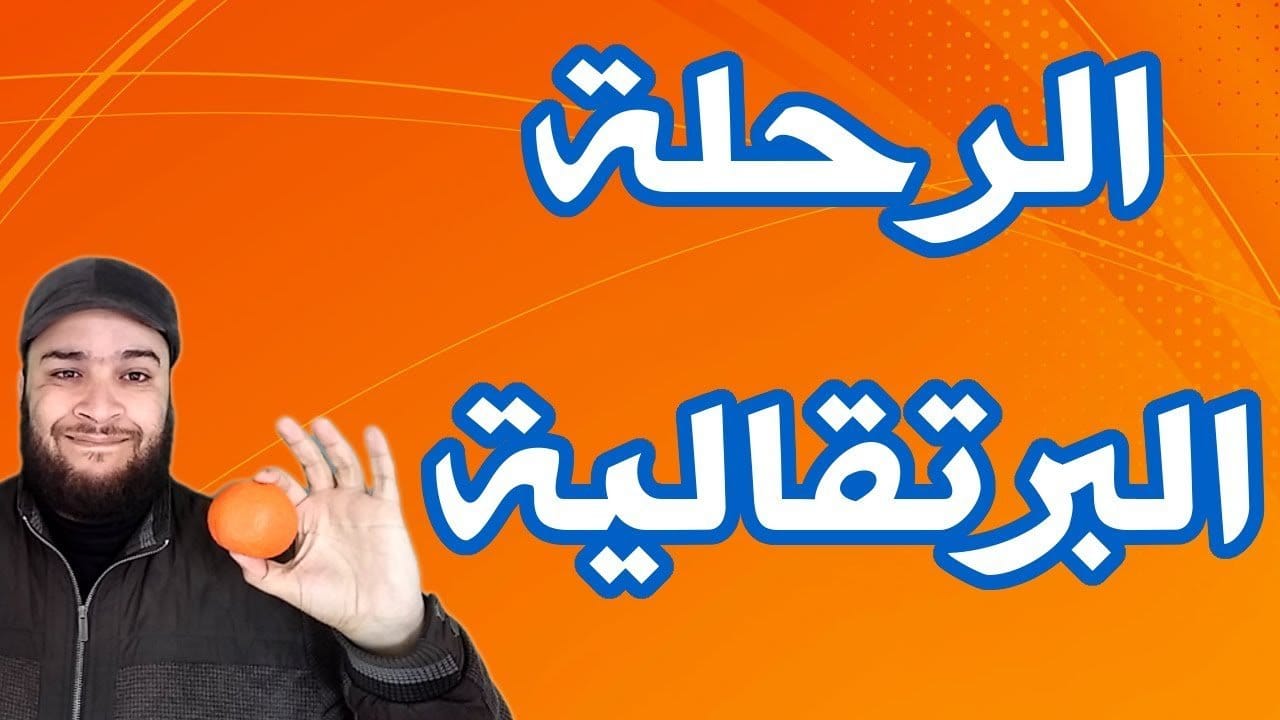 أصل كلمة البرتقال وعلاقتها بدولة البرتغال