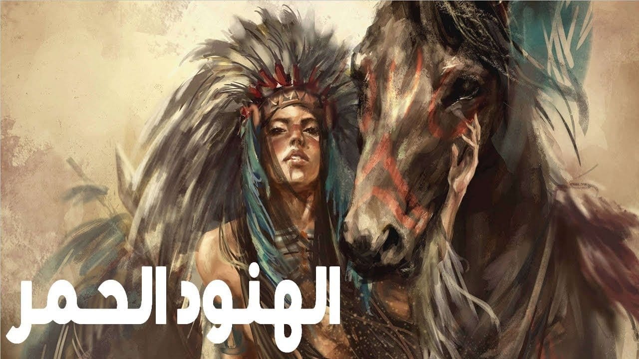 أغرب الحقائق عن الهنود الحمر