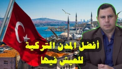 صورة أفضل مدن تركيا للعيش فيها