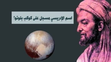 صورة اسم الإدريسي مسجل على كوكب بلوتو؟