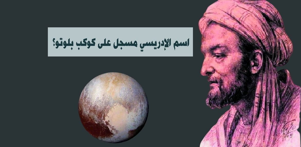 اسم الإدريسي مسجل على كوكب بلوتو؟