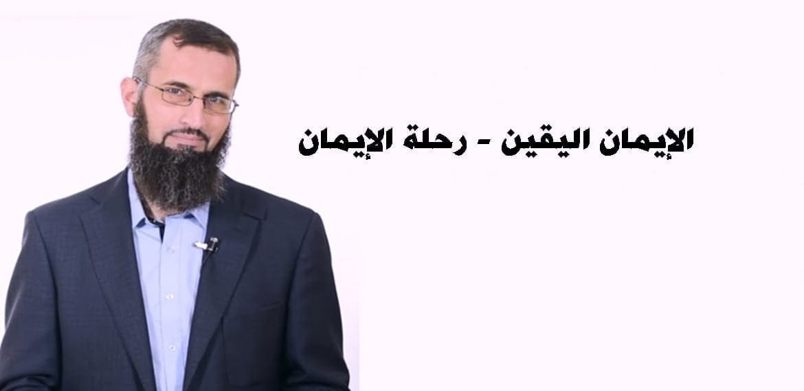 الإيمان اليقين - رحلة الإيمان