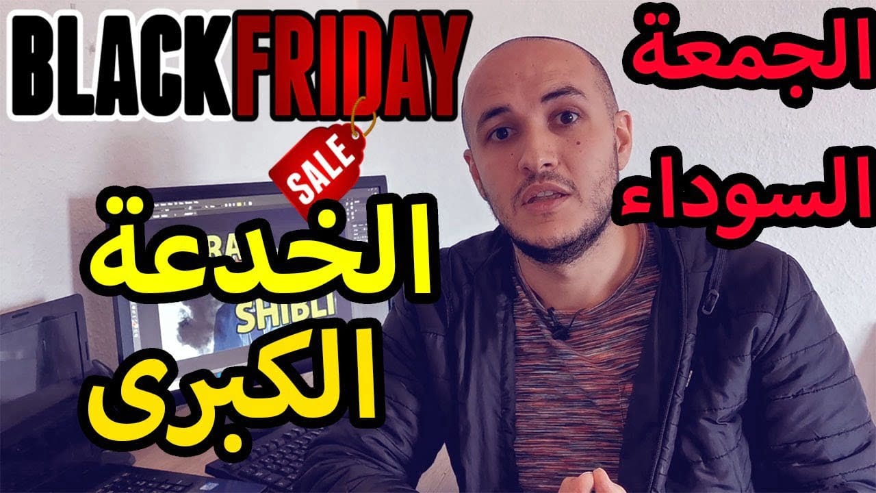 الجمعة السوداء الحقيقة الخفية