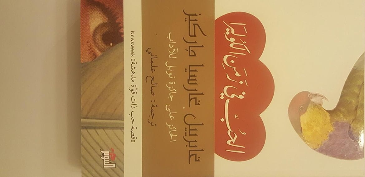 الحب في زمن الكوليرا Love in the time of Cholera