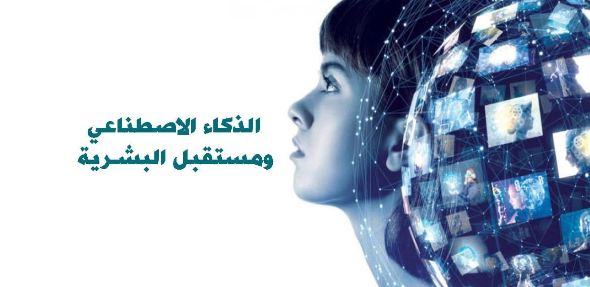 الذكاء الاصطناعي ومستقبل البشرية