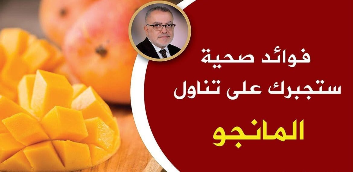 الفوائد الصحية لفاكهة المانجو