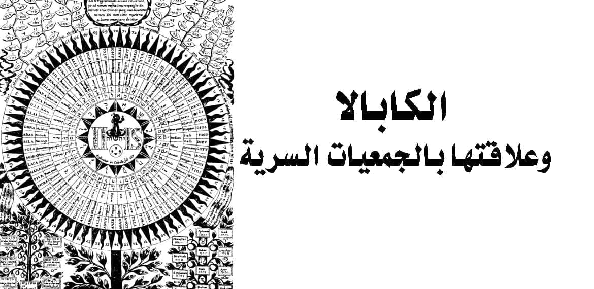 الكابالا وعلاقتها بالجمعيات السرية Mystical kabbalah