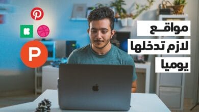 صورة المواقع التي يجب أن أدخلها يومياً