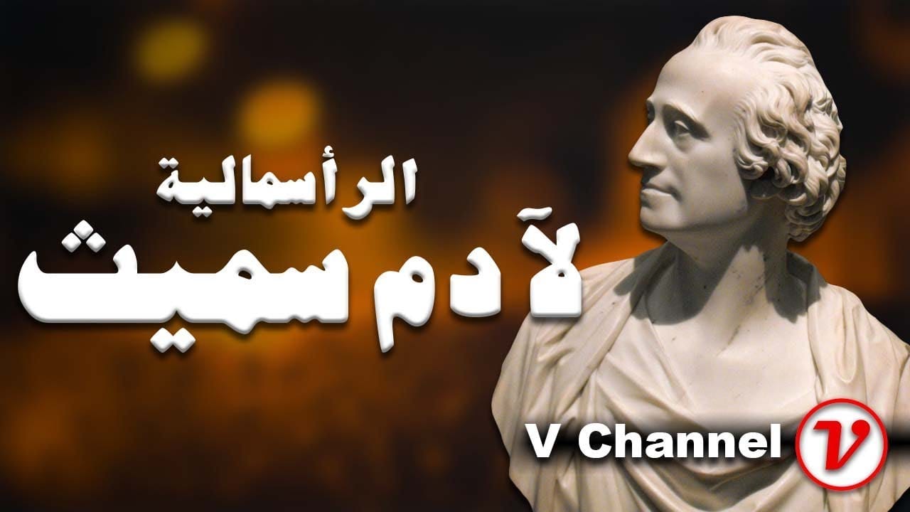 النظرية الرأسمالية آدم سميث