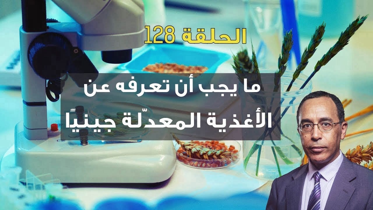 الهندسة الوراثية Genetic Engineering و التعديل الجيني