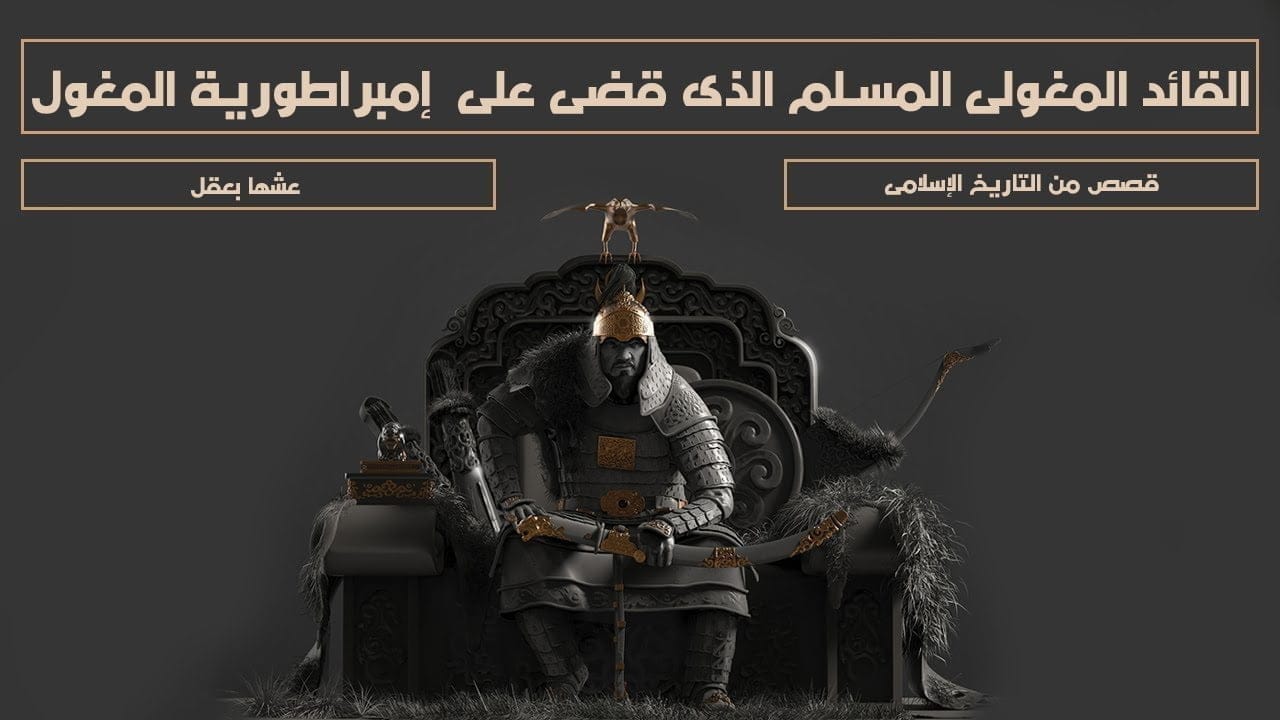 بركة خان القائد المغولي المسلم