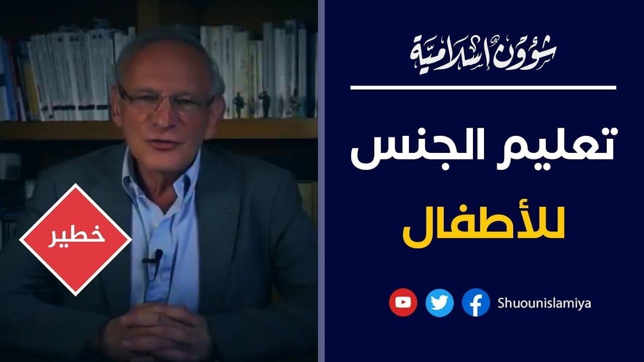 برنامج التربية الجنسية للأطفال في أوروبا