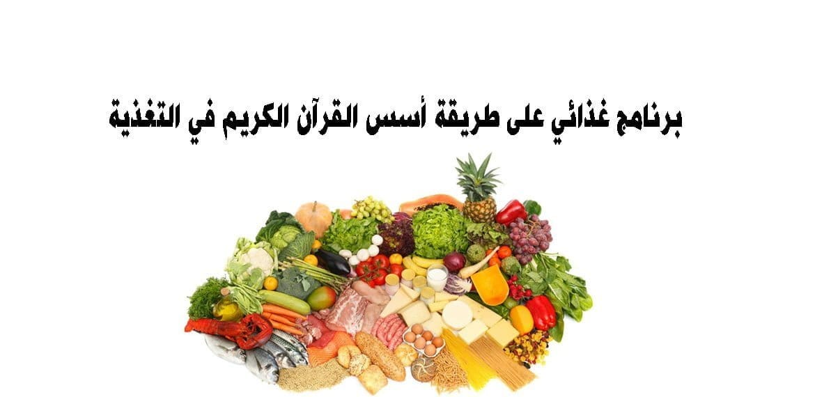 برنامج غذائي على طريقة أسس القرآن الكريم في التغذية