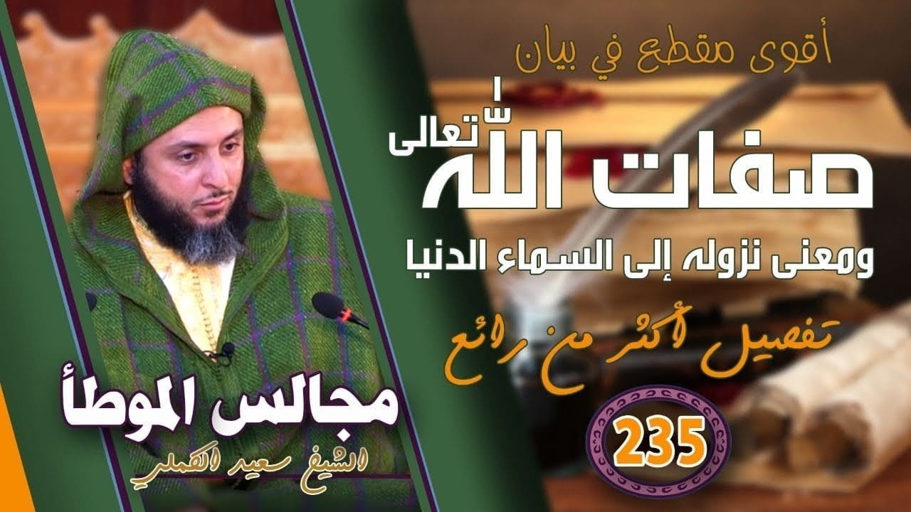 بيان صفات الله تعالى ومعنى نزوله السماء الدنيا