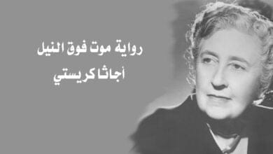 صورة تحميل رواية موت فوق النيل