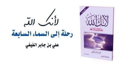 صورة تحميل كتاب لأنك الله – رحلة إلى السماء السابعة