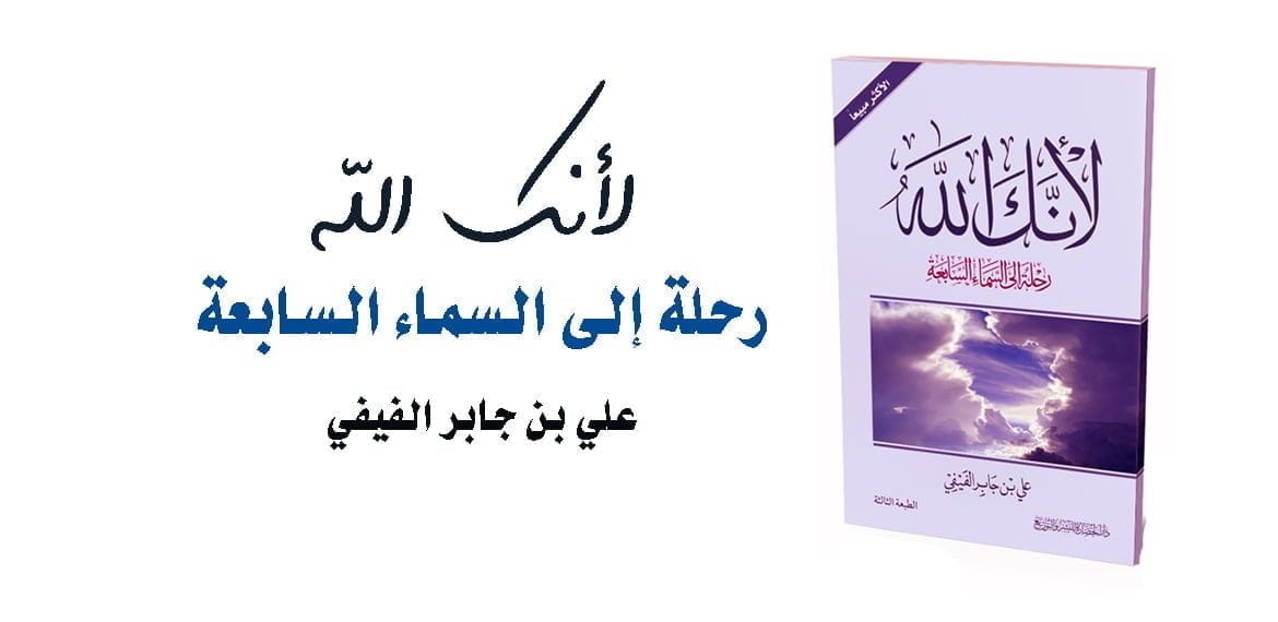 تحميل كتاب لأنك الله - رحلة إلى السماء السابعة