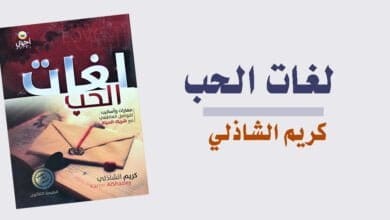 صورة تحميل كتاب لغات الحب PDF