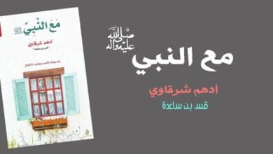 صورة تحميل كتاب مع النبي ﷺ