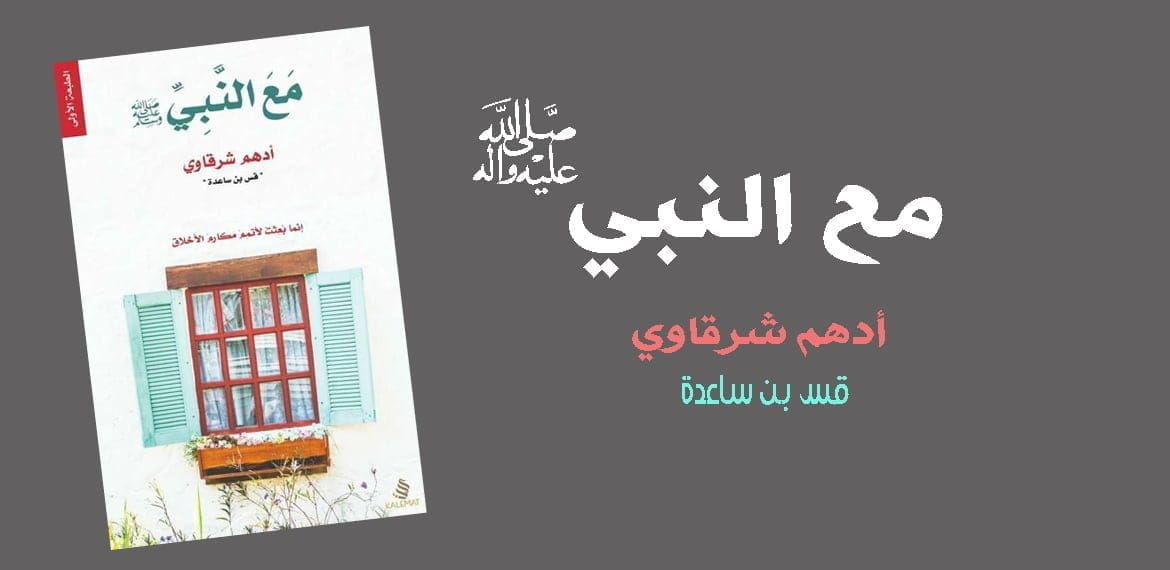 تحميل كتاب مع النبي ﷺ 