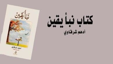 صورة تحميل كتاب نبأ يقين