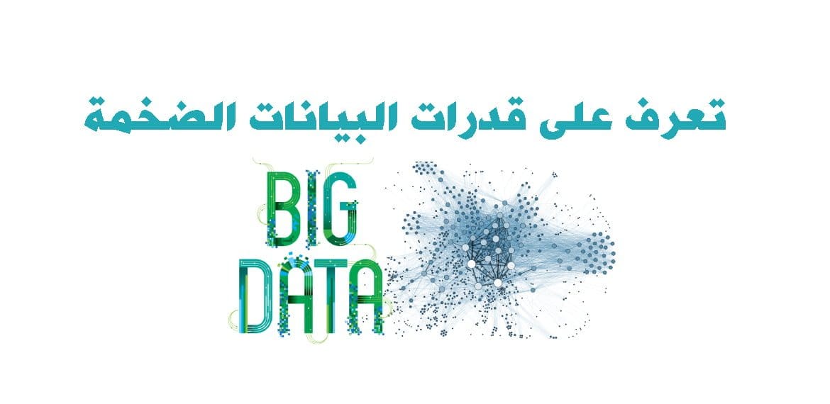 تعرف على قدرات البيانات الضخمة big data