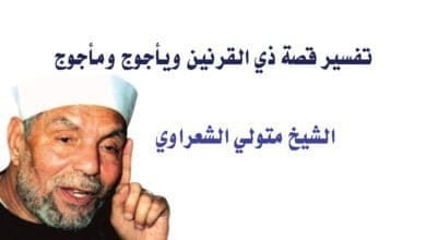 صورة تفسير قصة ذي القرنين ويأجوج ومأجوج