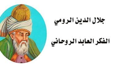 صورة جلال الدين الرومي والفكر العابد الروحاني
