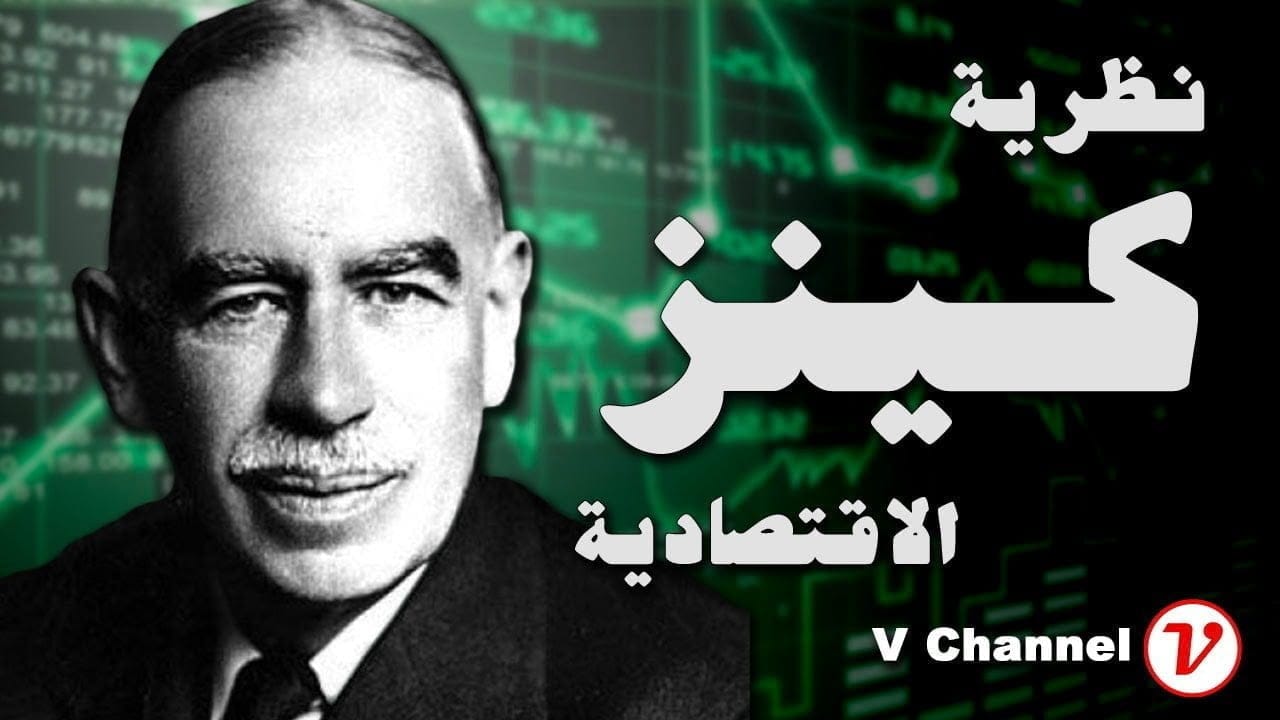 جون كينز John Keynes والنظرية الاقتصادية