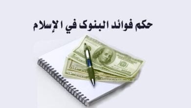 صورة حكم فوائد البنوك في الإسلام