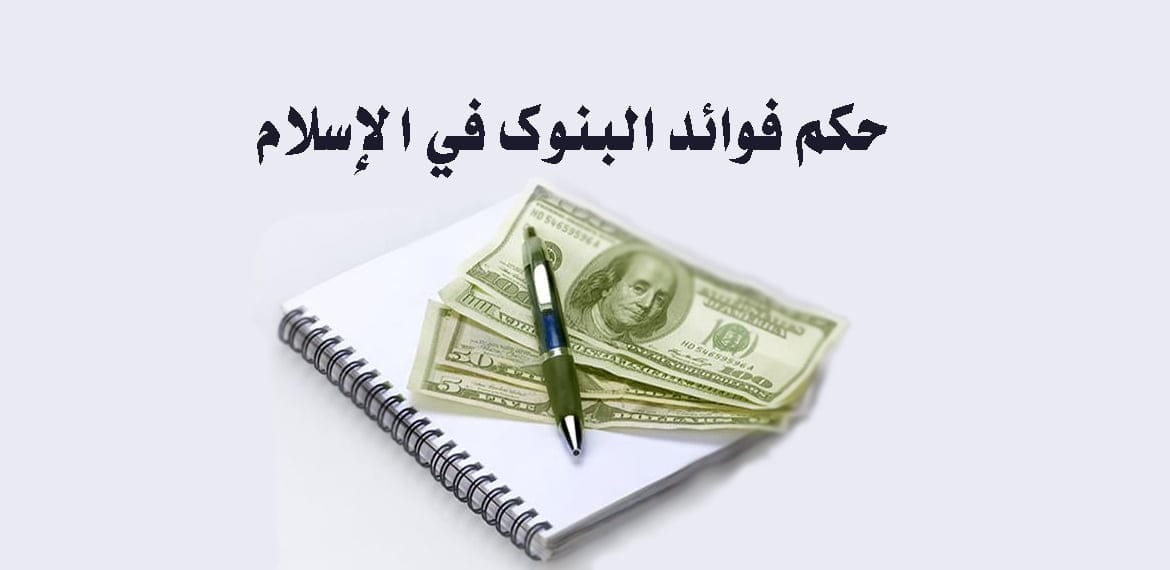 حكم فوائد البنوك في الإسلام
