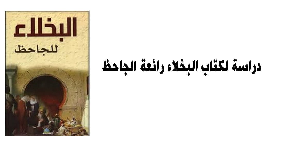 دراسة لكتاب البخلاء رائعة الجاحظ