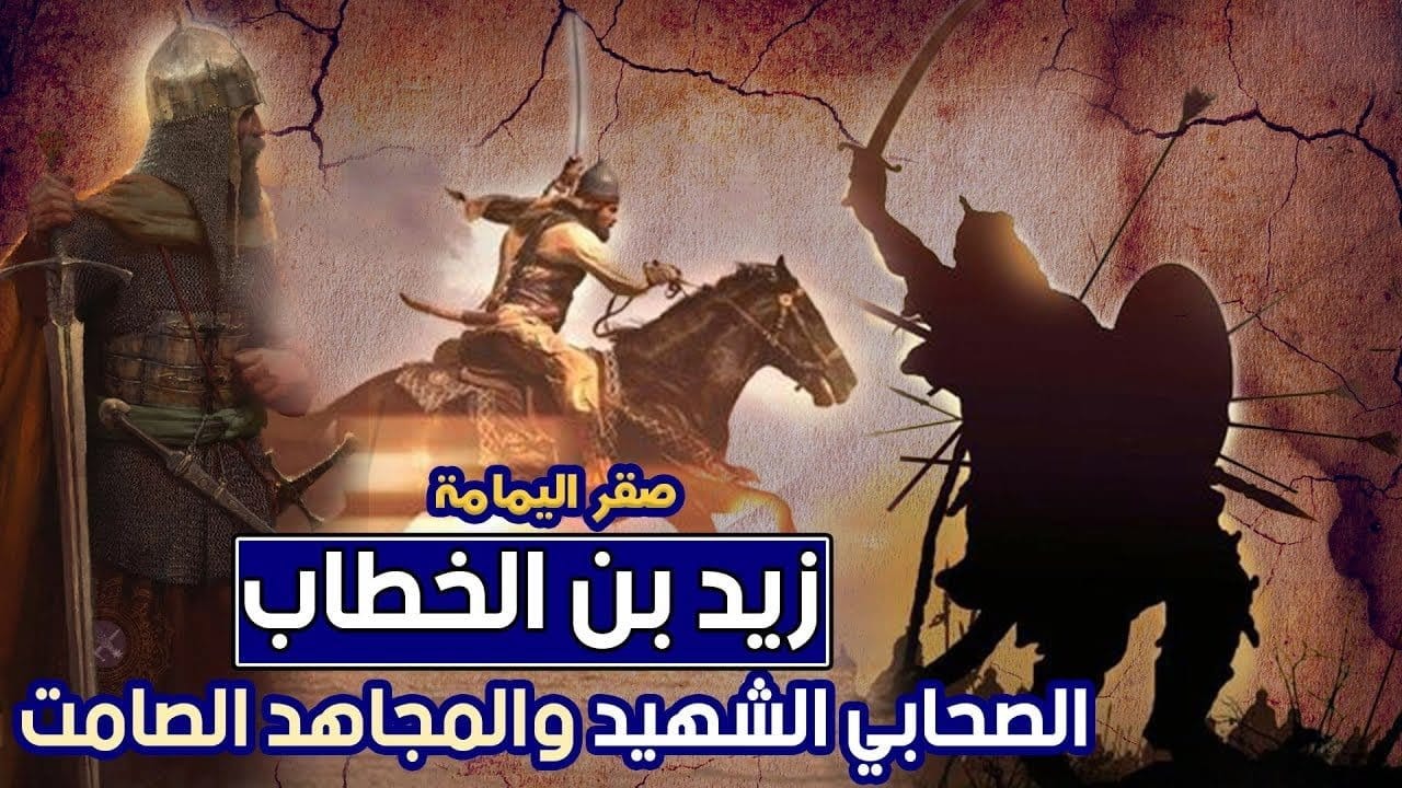 زيد بن الخطاب الصحابي الشهيد