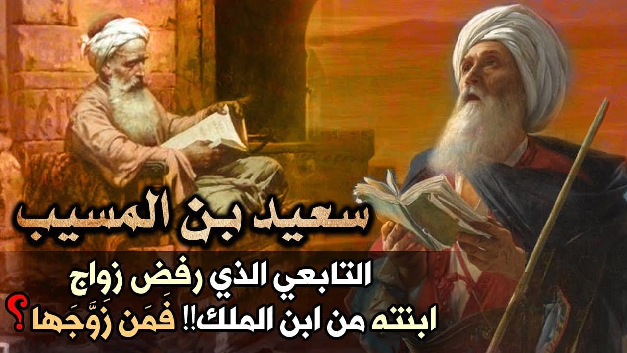 سعيد بن المسيب وحكايته مع عبد الملك بن مروان