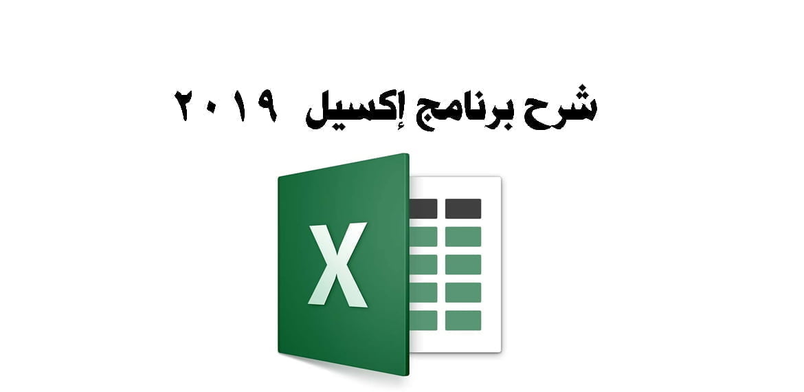 شرح برنامج إكسيل 2019 Excel ماكتيوبس 3273