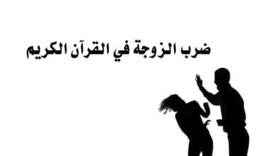 صورة ضرب الزوجة في القرآن الكريم